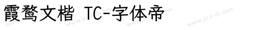 霞鹜文楷 TC字体转换